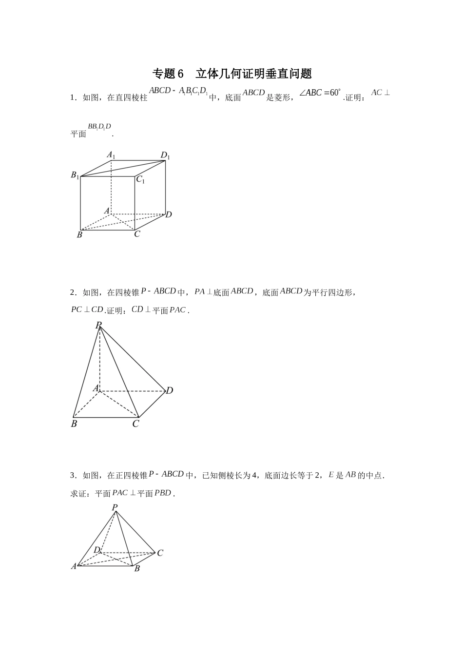 专题6  立体几何证明垂直问题 专项训练.docx_第1页