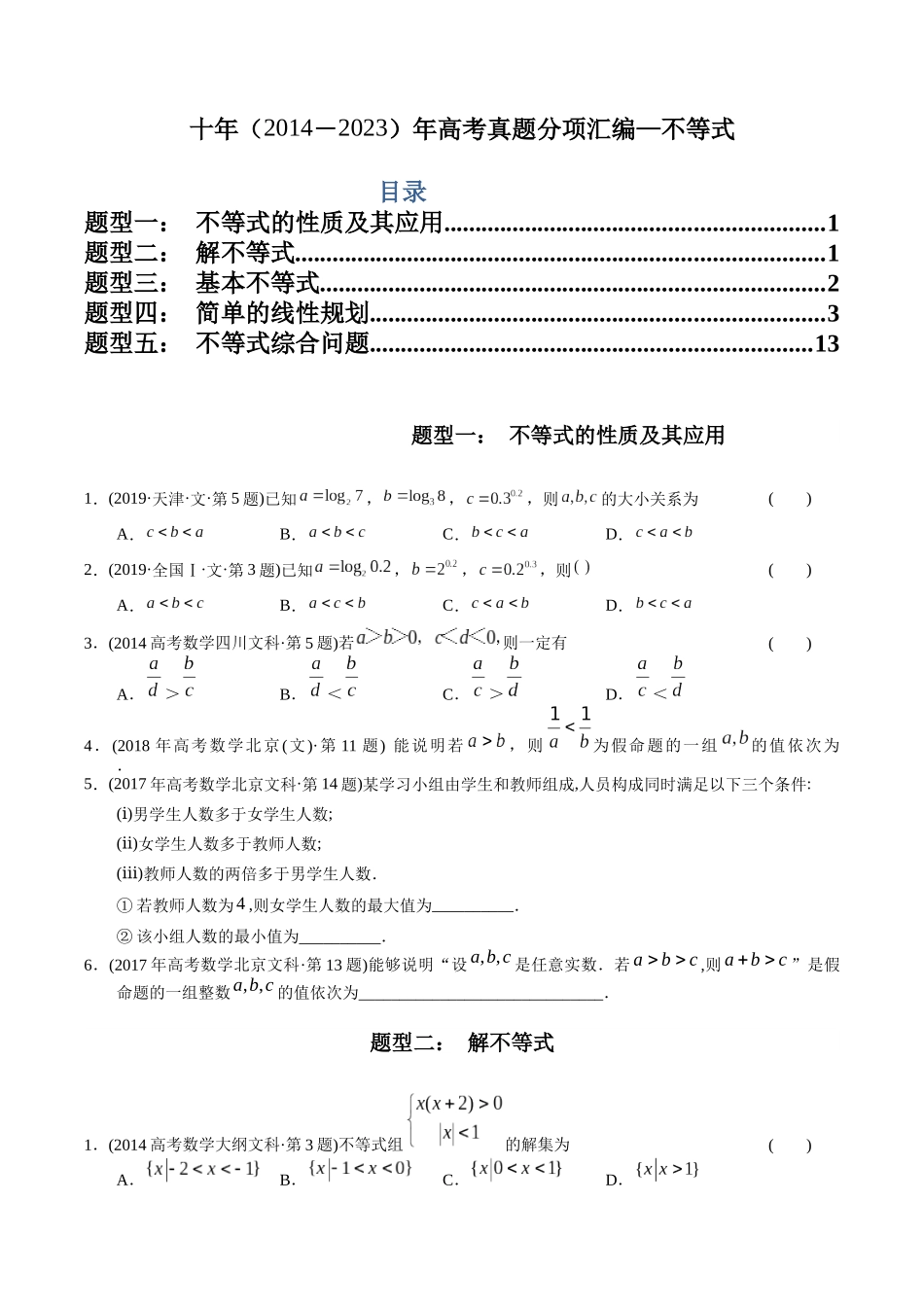 专题6   不等式（文科）（学生版）.docx_第1页