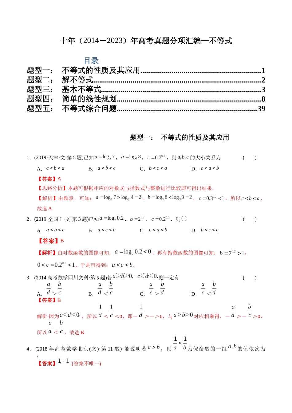 专题6   不等式（文科）（教师版）.docx_第1页