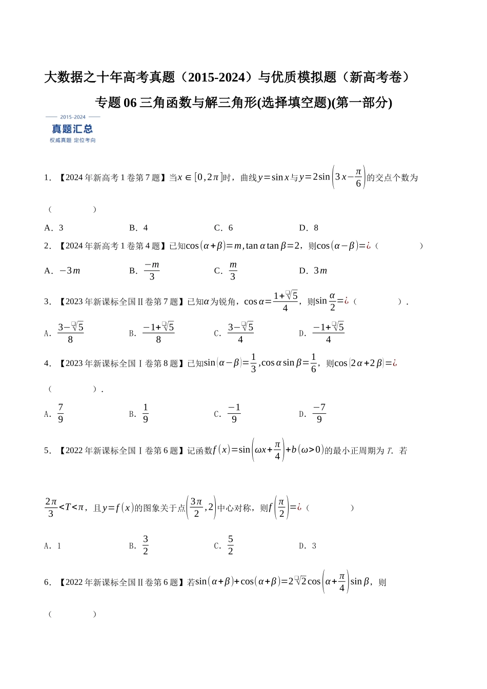 专题06三角函数与解三角形(选择填空题)(第一部分)(原卷版)(新高考卷与全国理科卷).docx_第1页