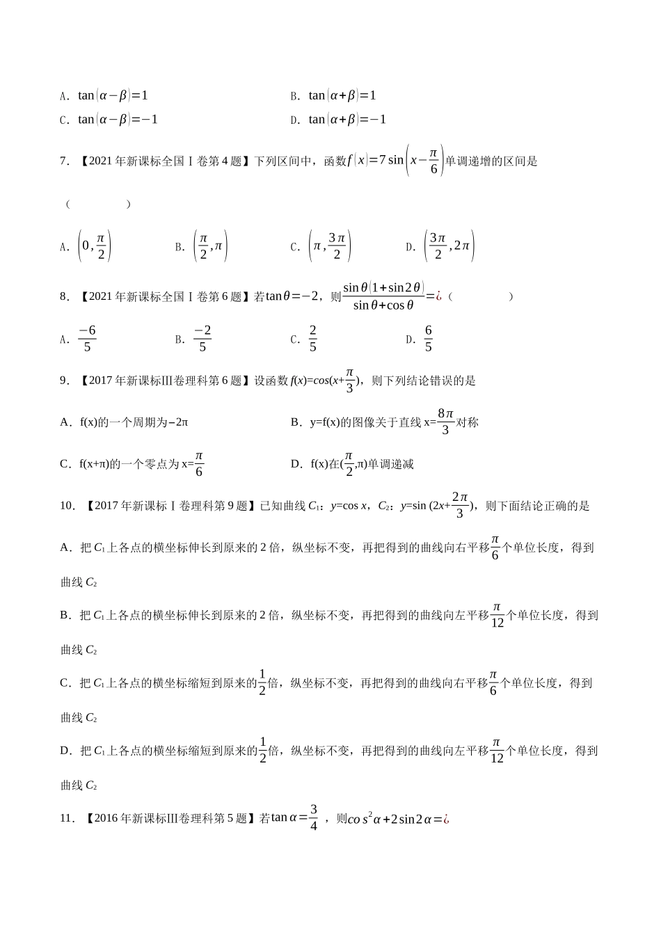 专题06三角函数与解三角形(选择填空题)(第一部分)(原卷版)(新高考卷与全国理科卷).docx_第2页