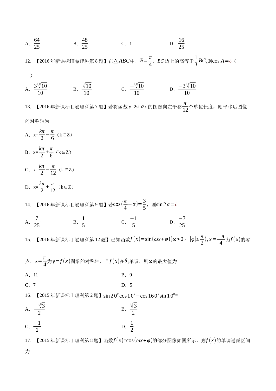 专题06三角函数与解三角形(选择填空题)(第一部分)(原卷版)(新高考卷与全国理科卷).docx_第3页