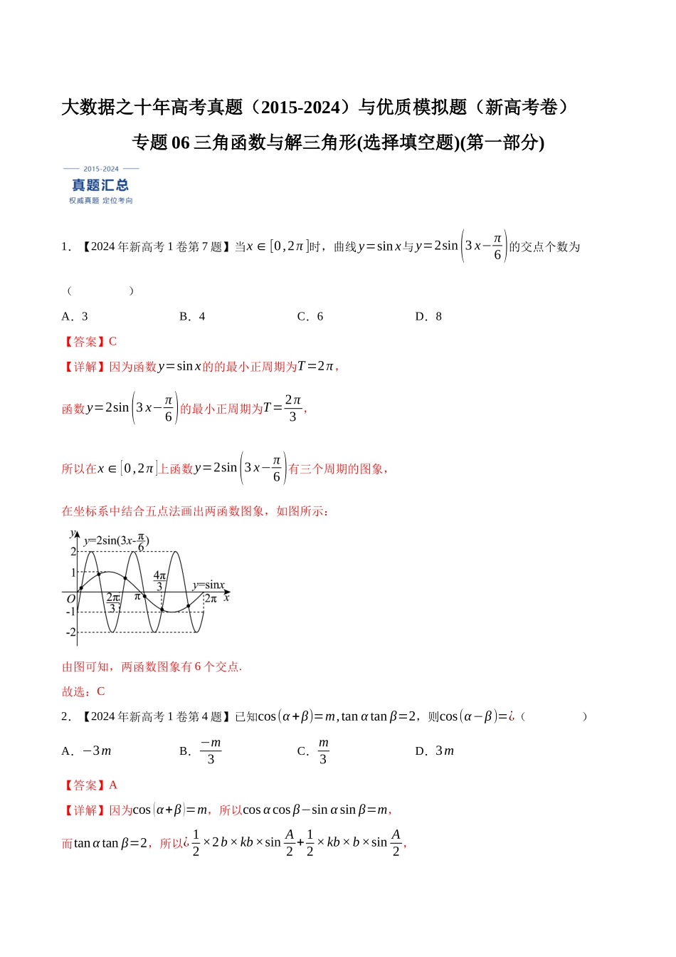 专题06三角函数与解三角形(选择填空题)(第一部分)(解析版)(新高考卷与全国理科卷).docx_第1页