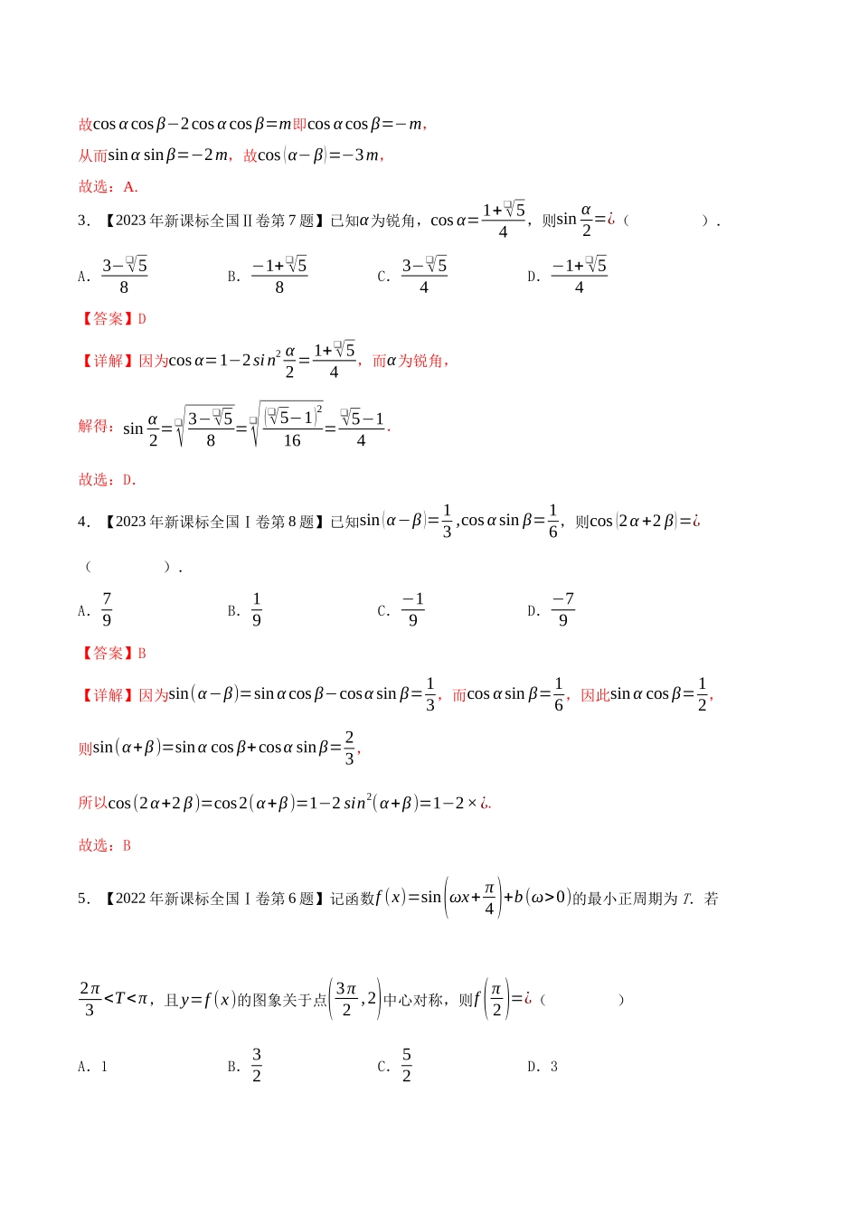 专题06三角函数与解三角形(选择填空题)(第一部分)(解析版)(新高考卷与全国理科卷).docx_第2页
