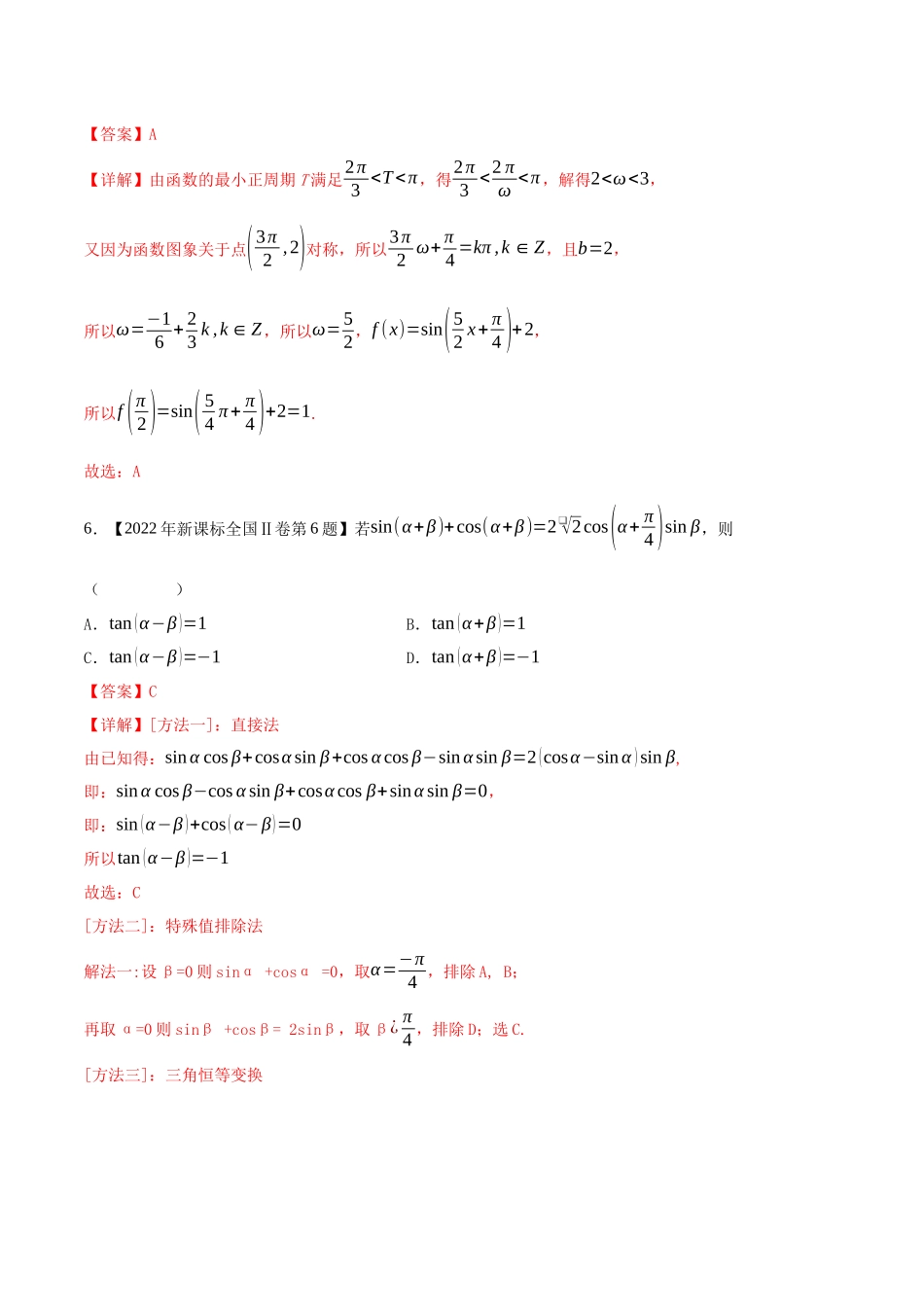 专题06三角函数与解三角形(选择填空题)(第一部分)(解析版)(新高考卷与全国理科卷).docx_第3页