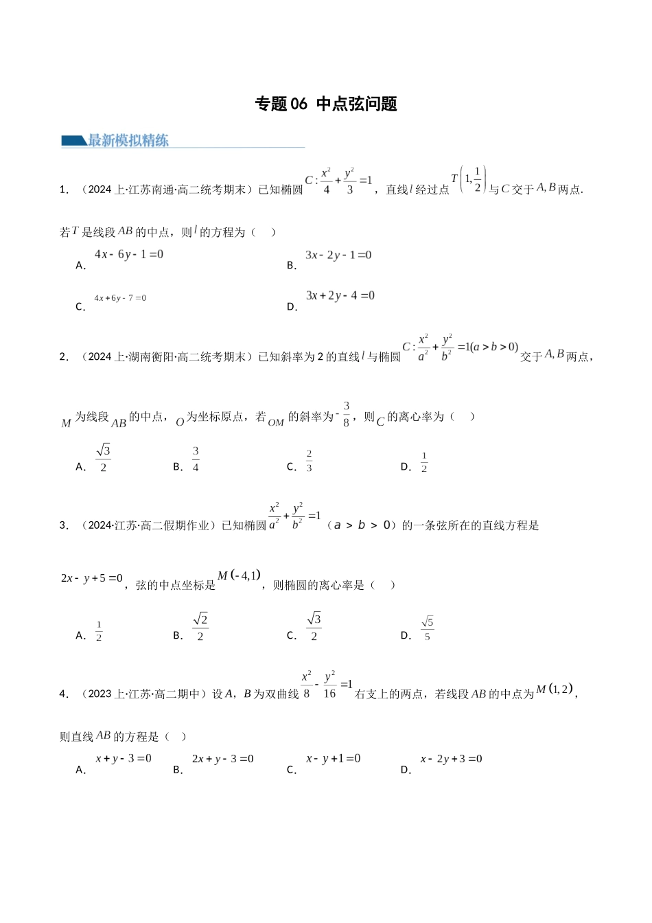 专题06 中点弦问题（设而不求与点差法）（模拟+真题）（原卷版）.docx_第1页