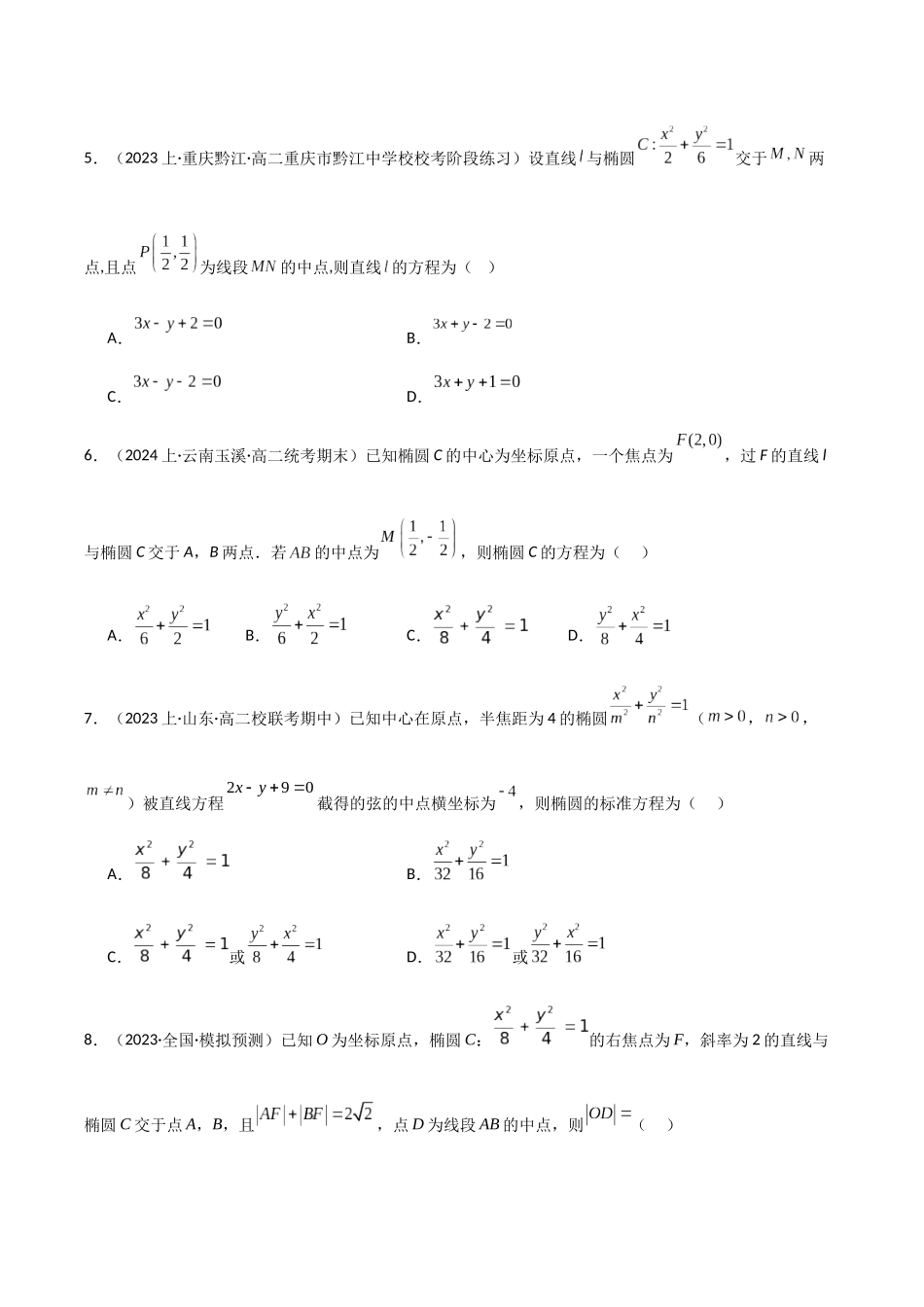 专题06 中点弦问题（设而不求与点差法）（模拟+真题）（原卷版）.docx_第2页