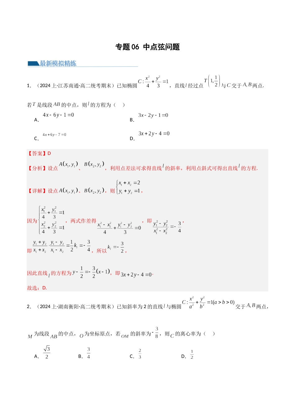 专题06 中点弦问题（设而不求与点差法）（模拟+真题）（教师版）.docx_第1页