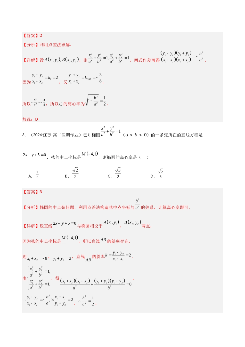 专题06 中点弦问题（设而不求与点差法）（模拟+真题）（教师版）.docx_第2页