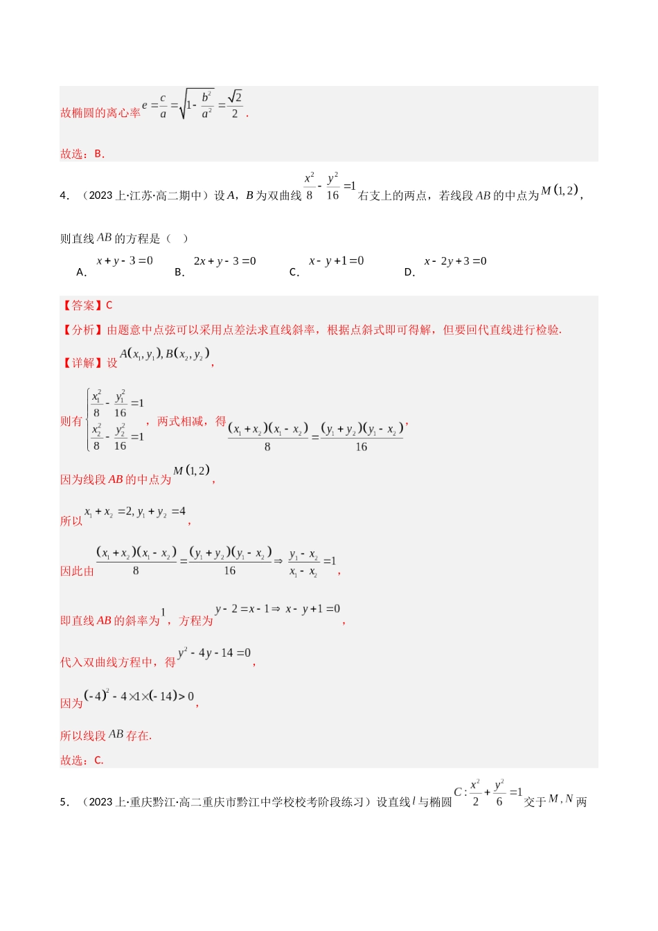 专题06 中点弦问题（设而不求与点差法）（模拟+真题）（教师版）.docx_第3页
