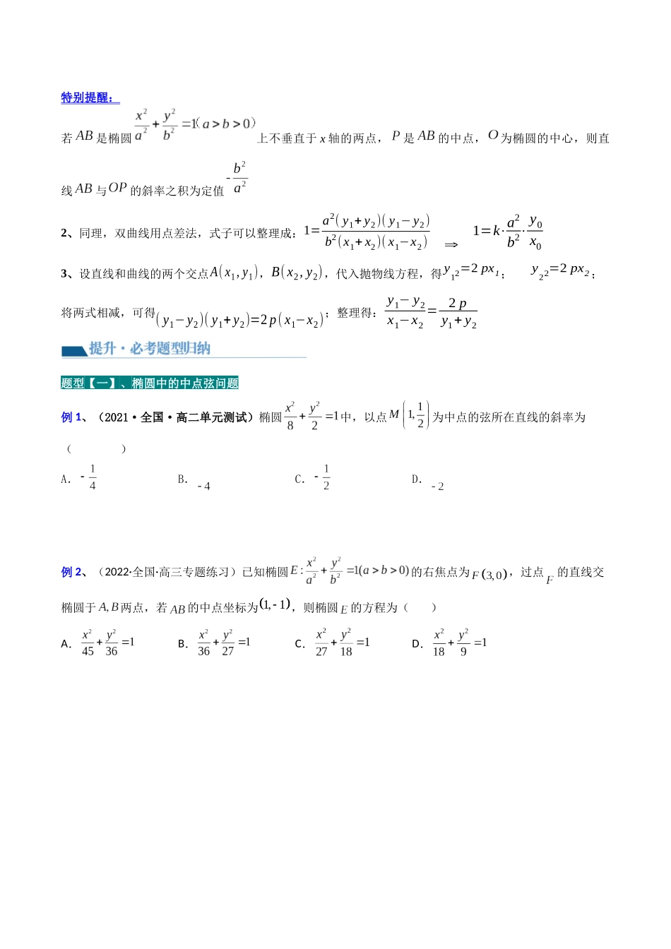 专题06 中点弦问题（设而不求与点差法）（讲义）（原卷版）.docx_第2页