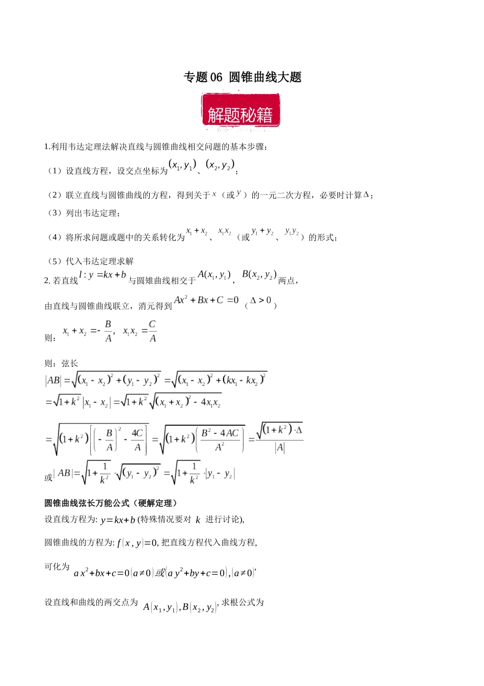 专题06 圆锥曲线大题（原卷版）.docx_第1页