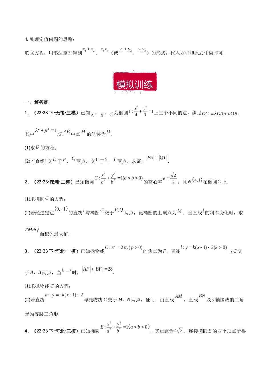 专题06 圆锥曲线大题（原卷版）.docx_第3页