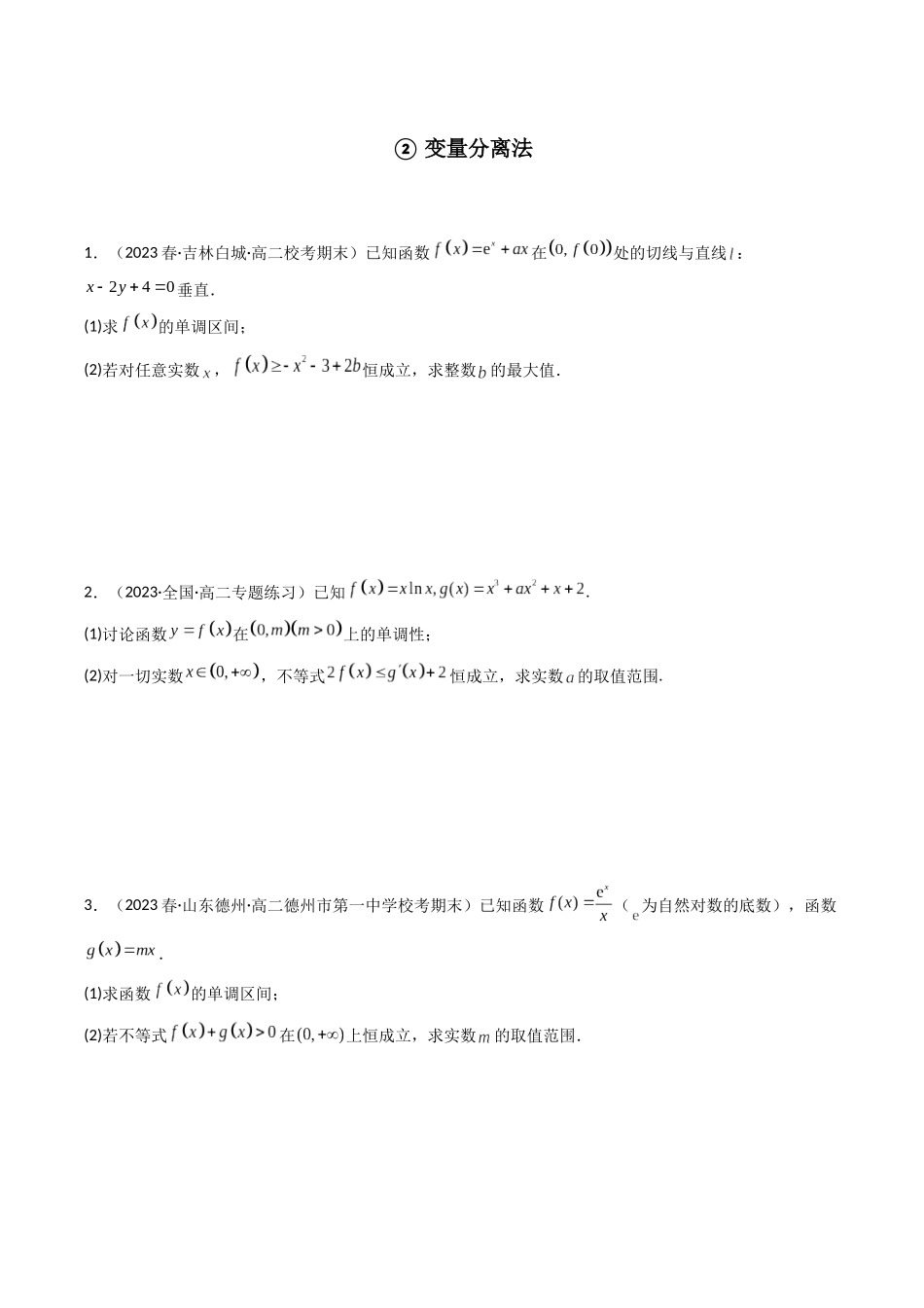 专题06 一元函数的导数及其应用(利用导函数研究不等式恒成立问题)(全题型压轴题)(原卷版).docx_第2页