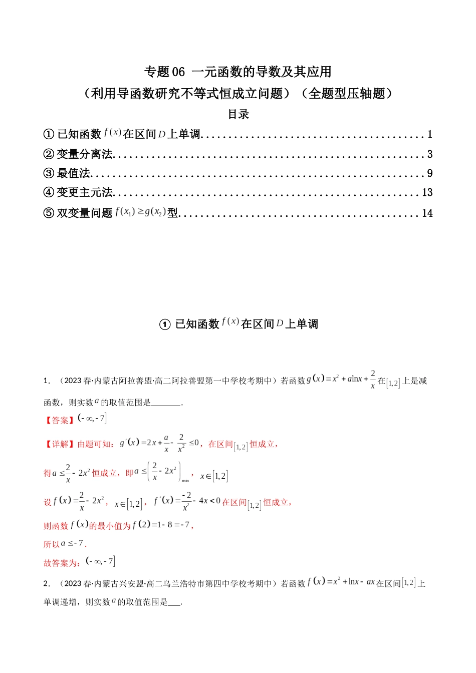 专题06 一元函数的导数及其应用（利用导函数研究不等式恒成立问题）（全题型压轴题）（解析版）.docx_第1页