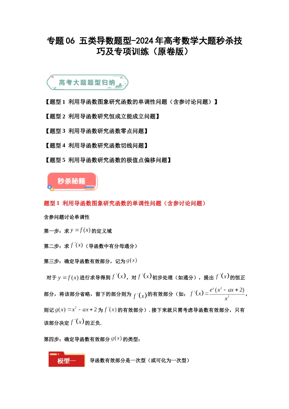 专题06 五大类导数题型（新高考新题型专用）（原卷版）.docx_第1页