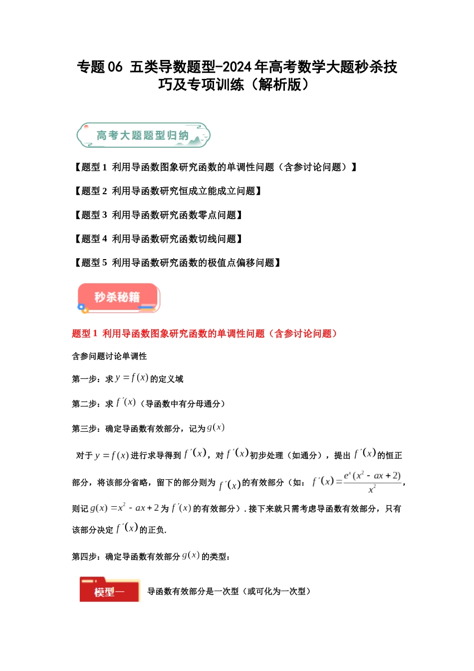 专题06 五大类导数题型（新高考新题型专用）（解析版）.docx_第1页