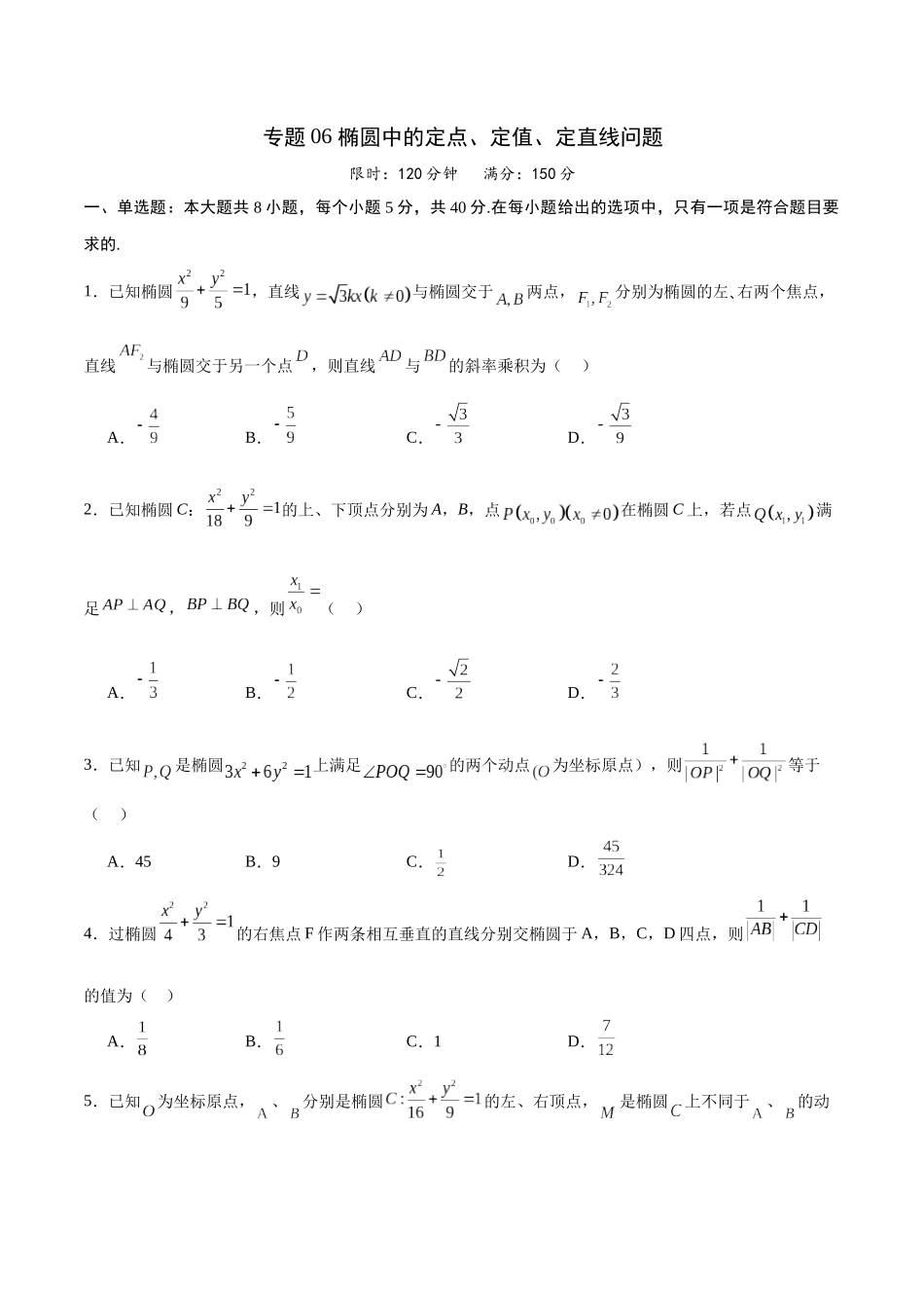 专题06 椭圆中的定点、定值、定直线问题(原卷版).docx_第1页