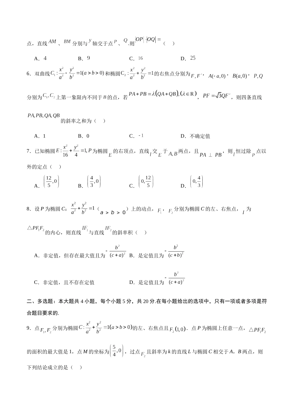 专题06 椭圆中的定点、定值、定直线问题(原卷版).docx_第2页