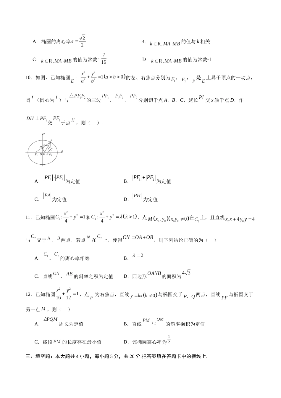 专题06 椭圆中的定点、定值、定直线问题(原卷版).docx_第3页