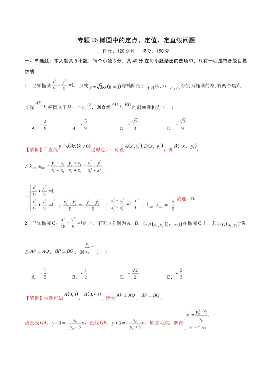 专题06 椭圆中的定点、定值、定直线问题(解析版).docx_第1页