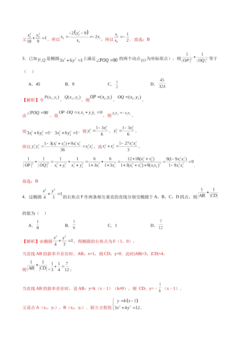 专题06 椭圆中的定点、定值、定直线问题(解析版).docx_第2页