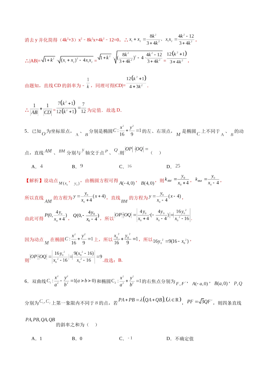 专题06 椭圆中的定点、定值、定直线问题(解析版).docx_第3页