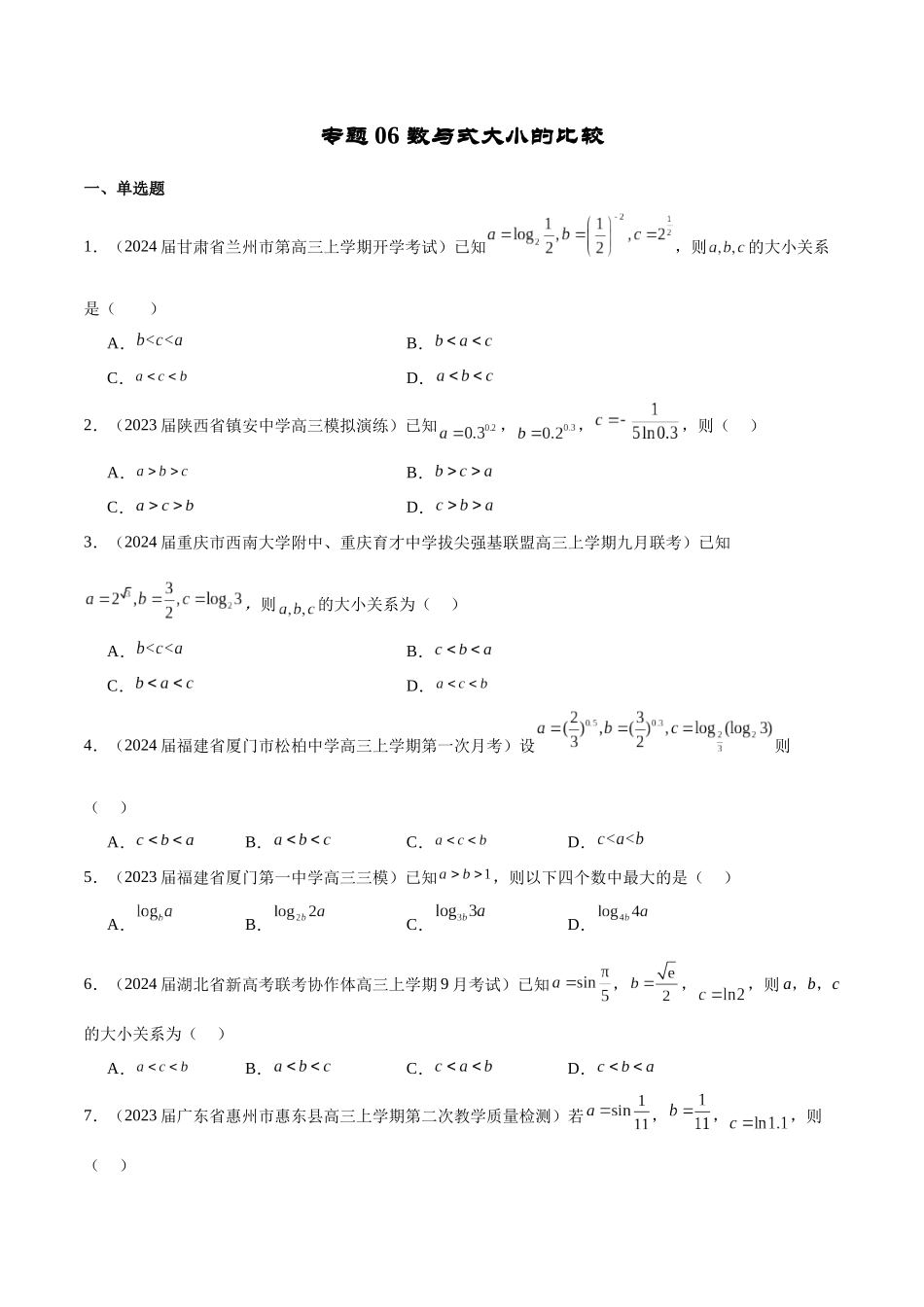 专题06 数与式大小的比较（原卷版）.docx_第1页