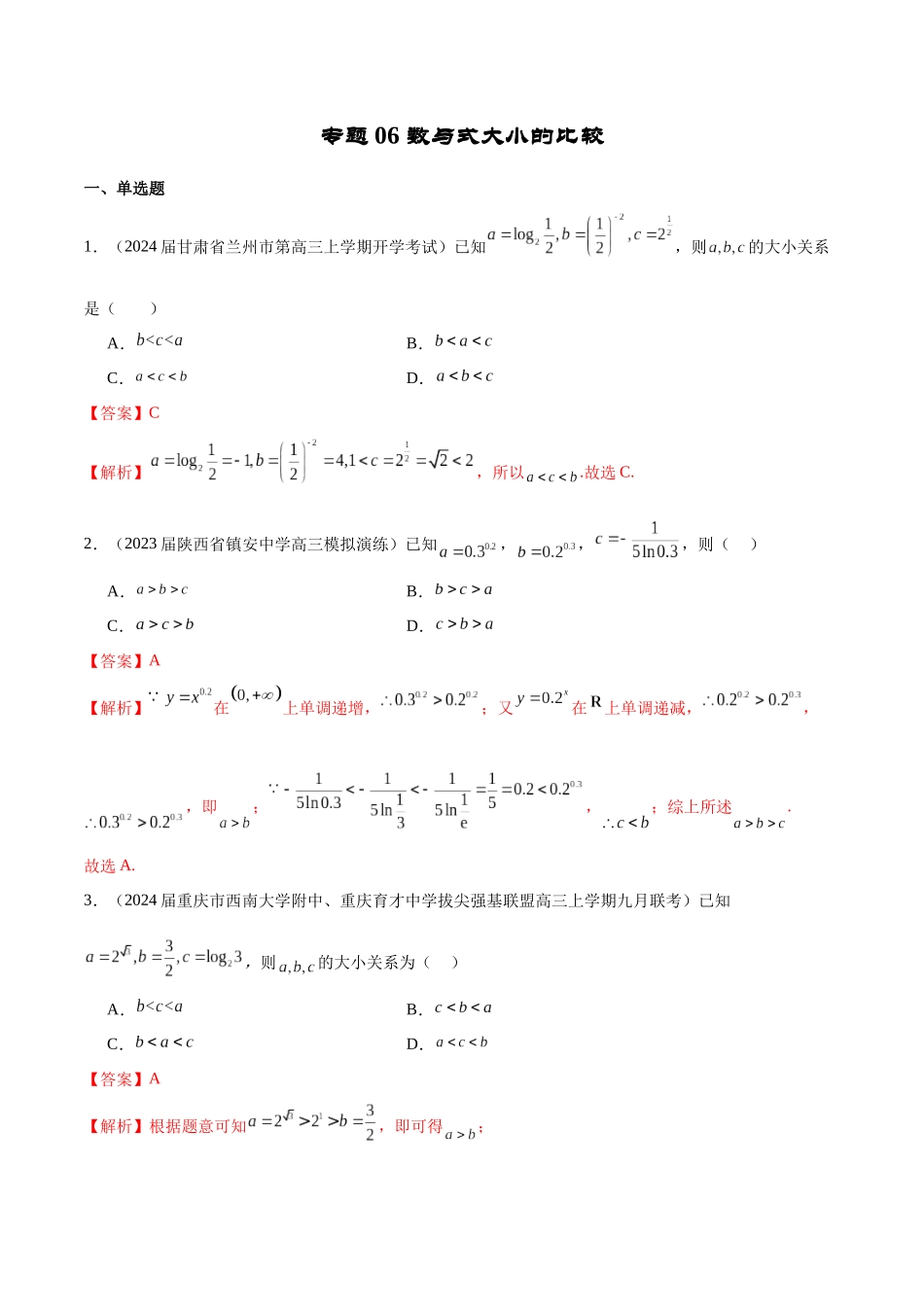 专题06 数与式大小的比较（解析版）.docx_第1页