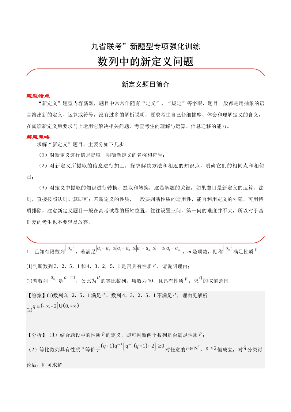 专题06 数列中的新定义问题（解析版）.docx_第1页