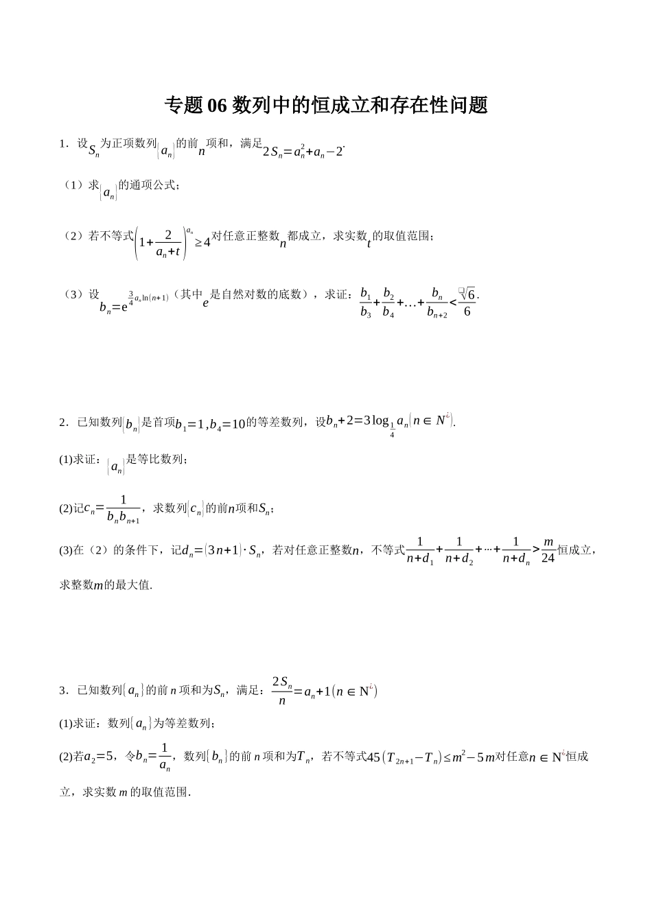 专题06 数列中的恒成立和存在性问题（原卷）.docx_第1页