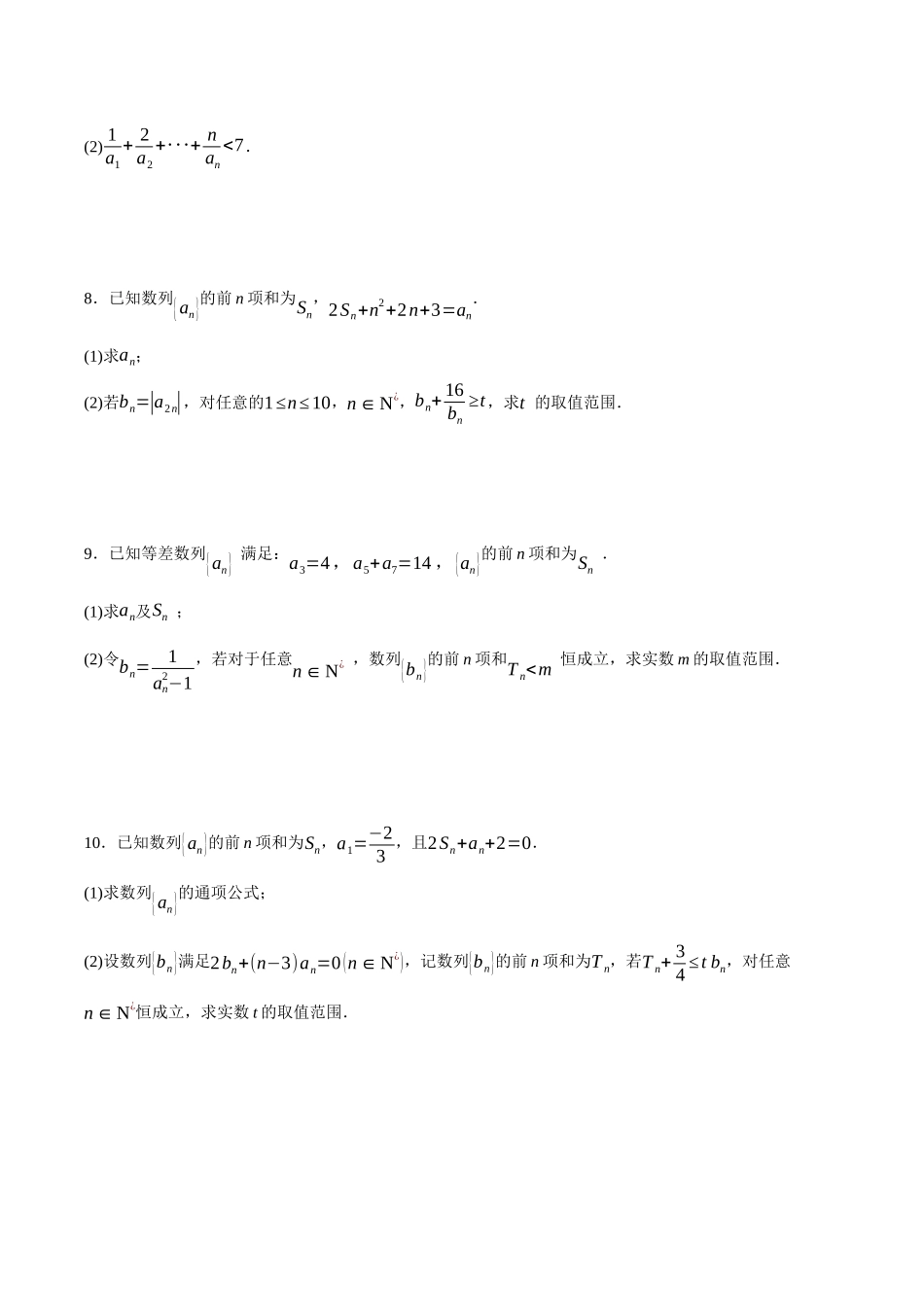 专题06 数列中的恒成立和存在性问题（原卷）.docx_第3页