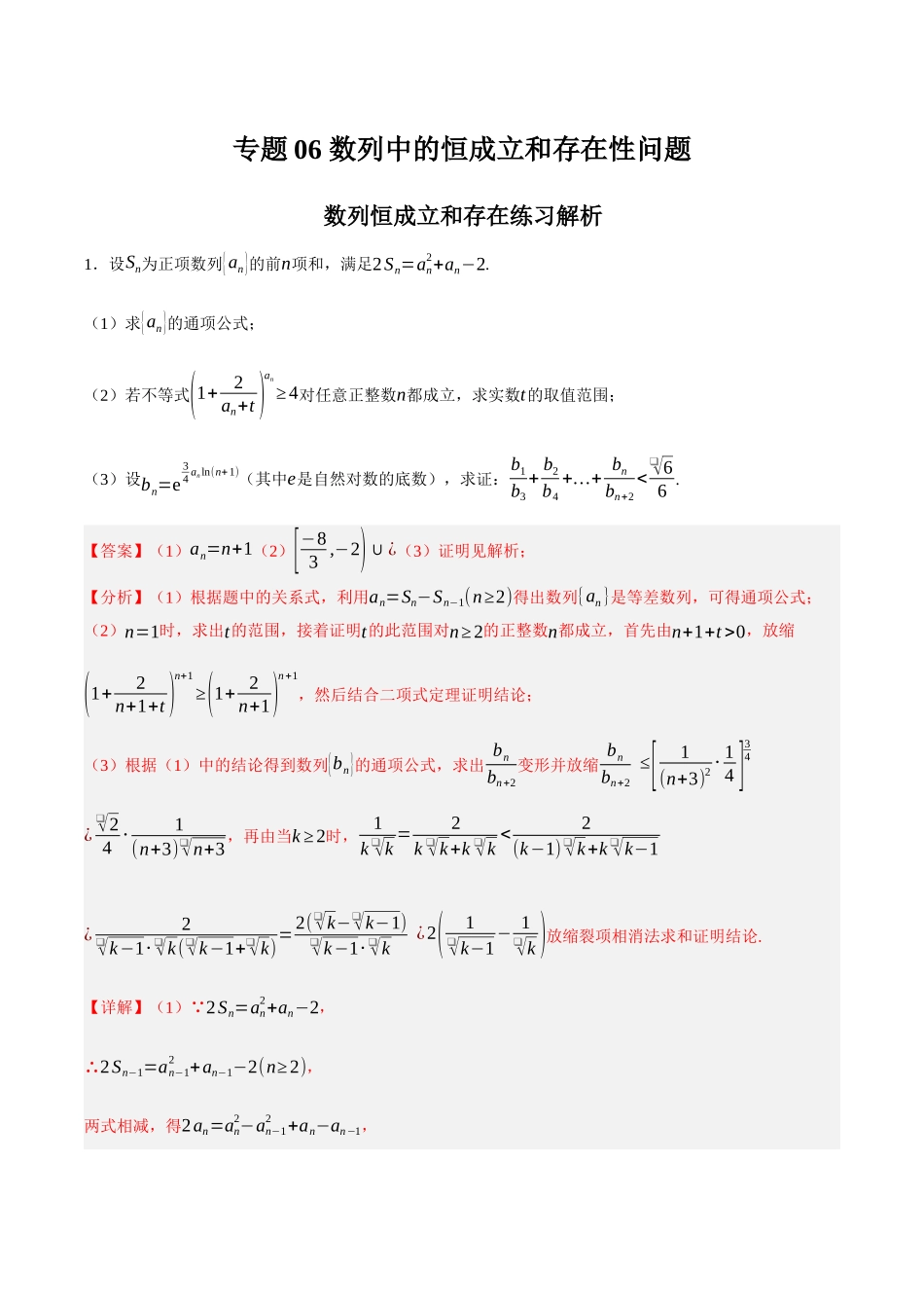 专题06 数列中的恒成立和存在性问题（解析）.docx_第1页