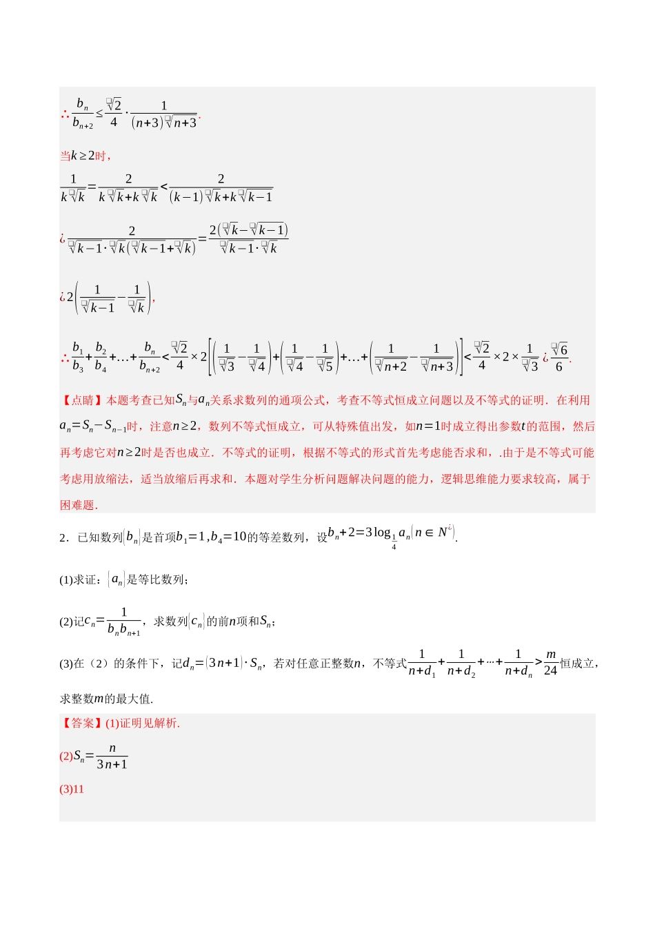 专题06 数列中的恒成立和存在性问题（解析）.docx_第3页