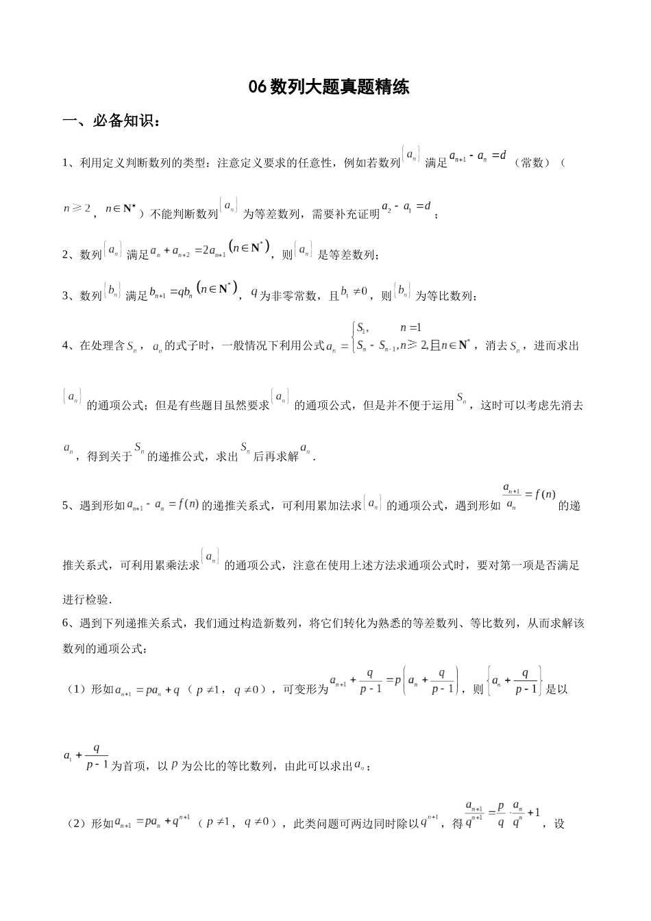 专题06 数列大题真题精练（解析版）.docx_第1页