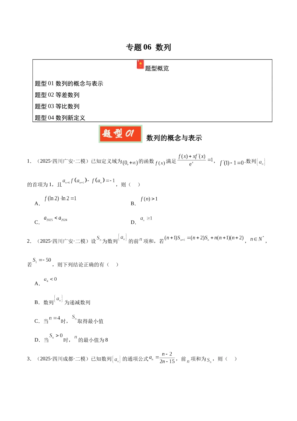 专题06 数列（四川专用）（学生版）.docx_第1页