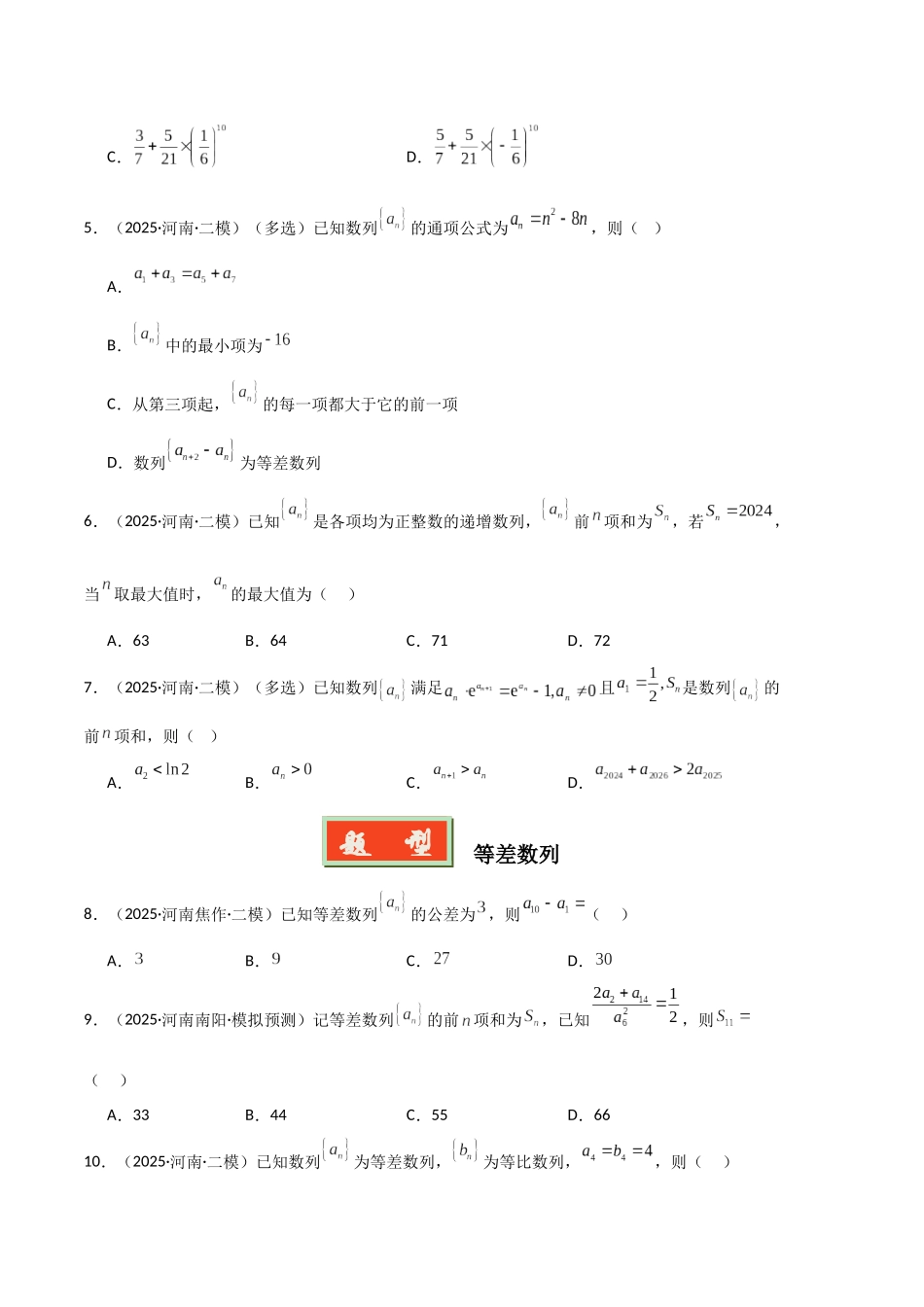 专题06 数列（河南专用）（学生版）.docx_第2页
