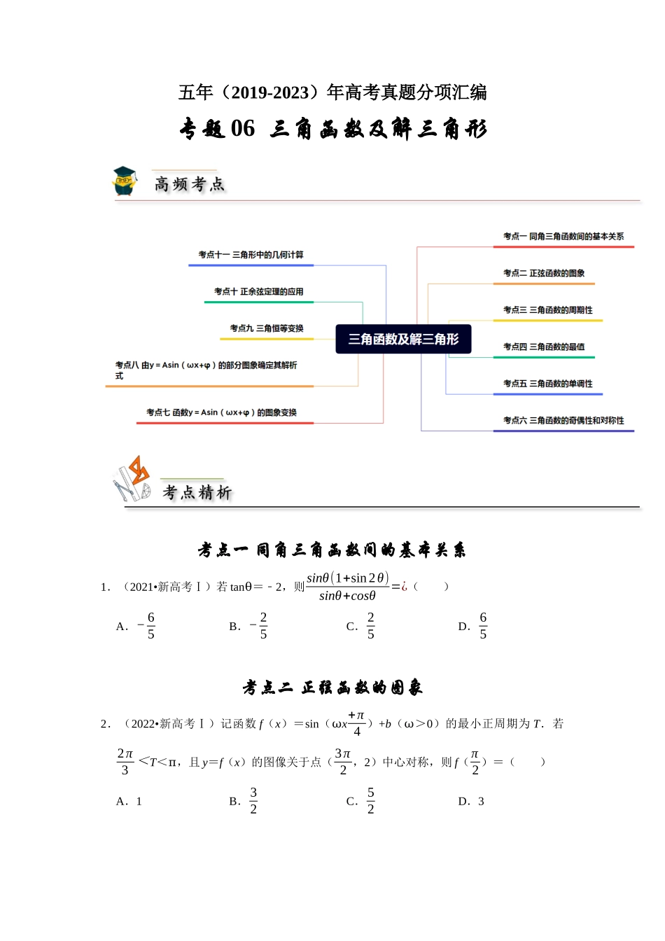 专题06 三角函数及解三角形（学生版）.docx_第1页