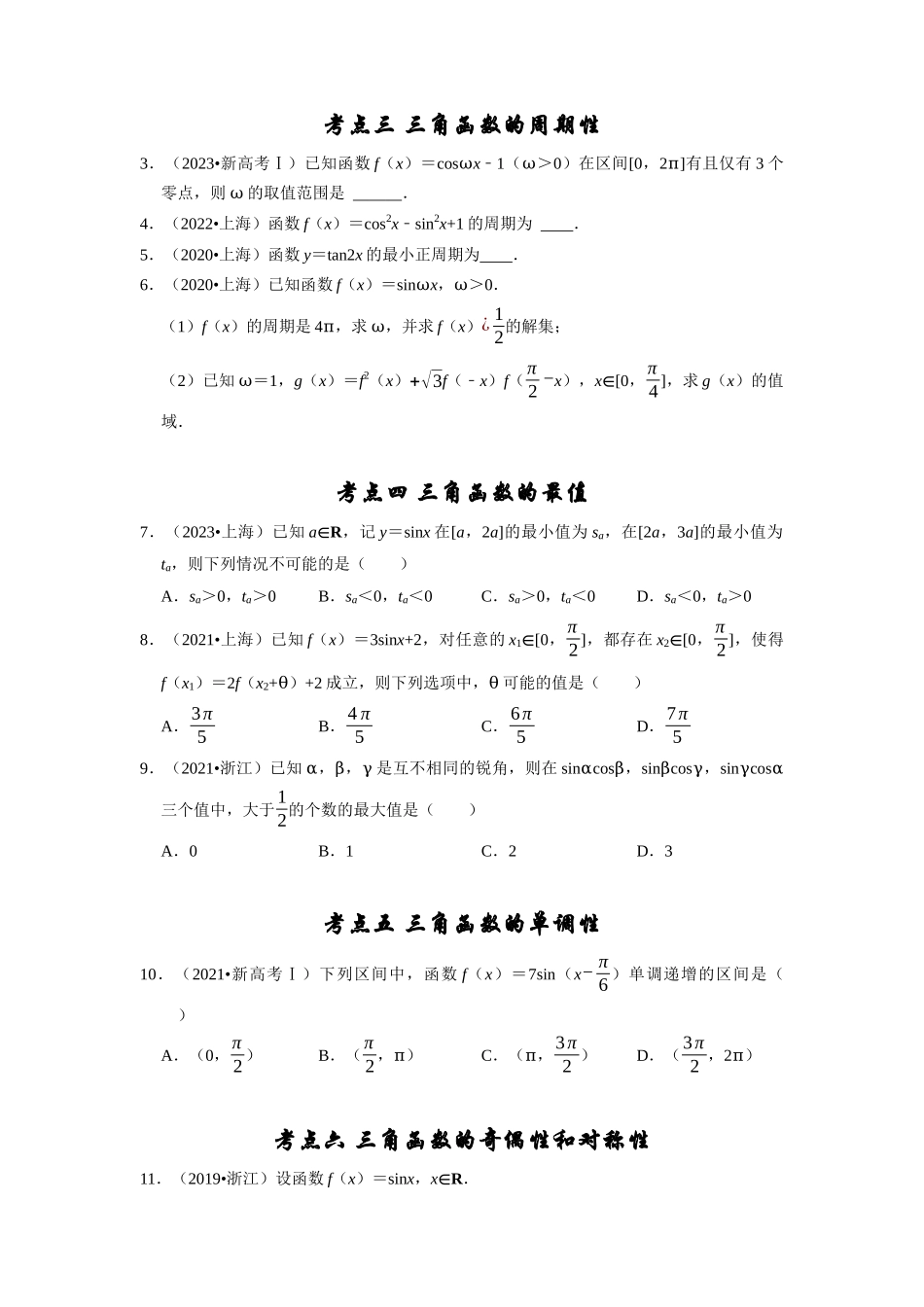 专题06 三角函数及解三角形（学生版）.docx_第2页