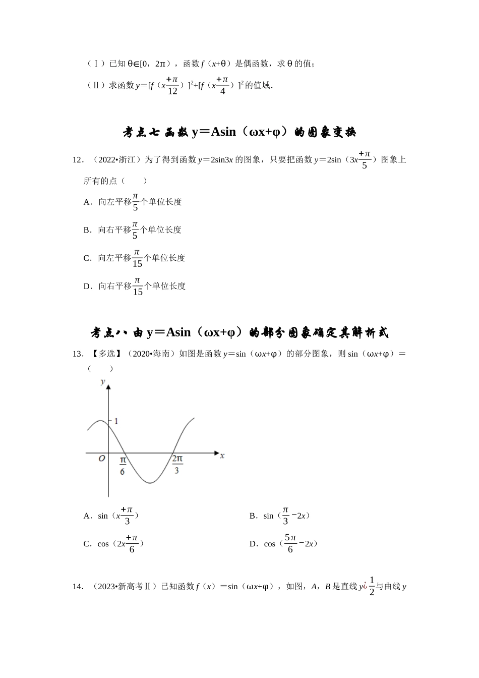 专题06 三角函数及解三角形（学生版）.docx_第3页