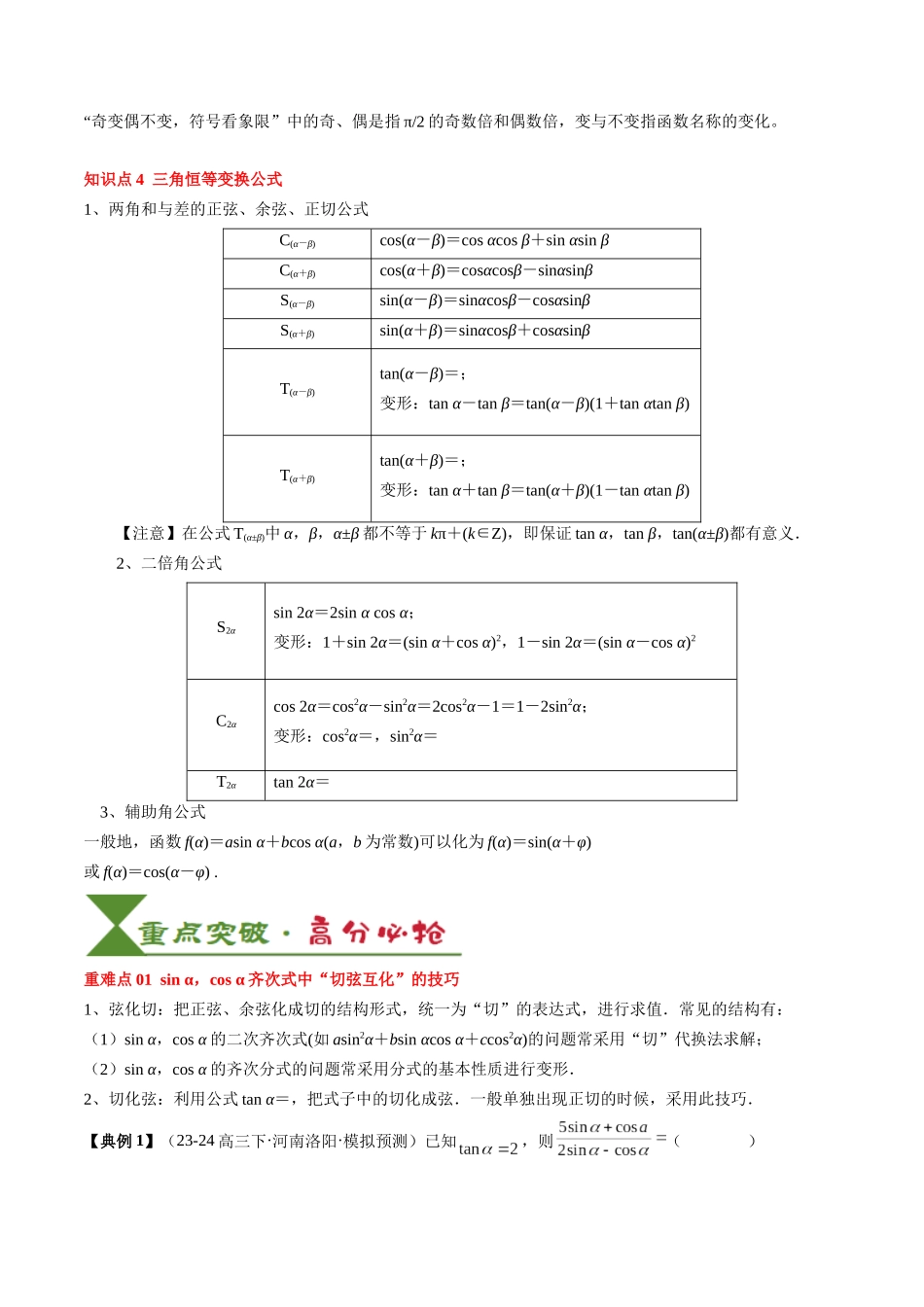 专题06 三角函数的概念与三角公式应用（4知识点+3重难点+7方法技巧+5易错易混）（学生版）.docx_第3页