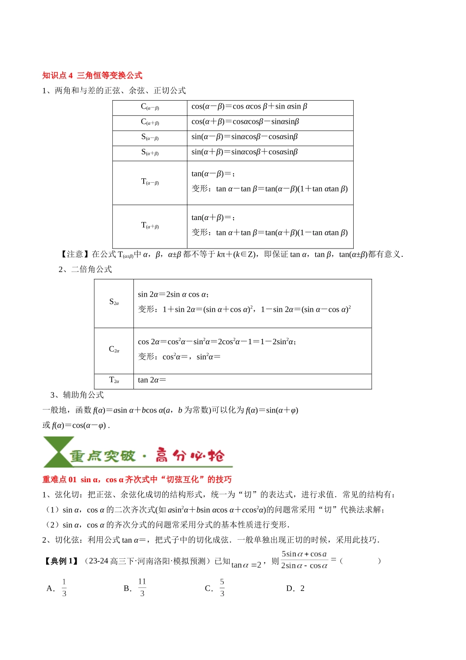 专题06 三角函数的概念与三角公式应用（4知识点+3重难点+7方法技巧+5易错易混）（教师版）.docx_第3页