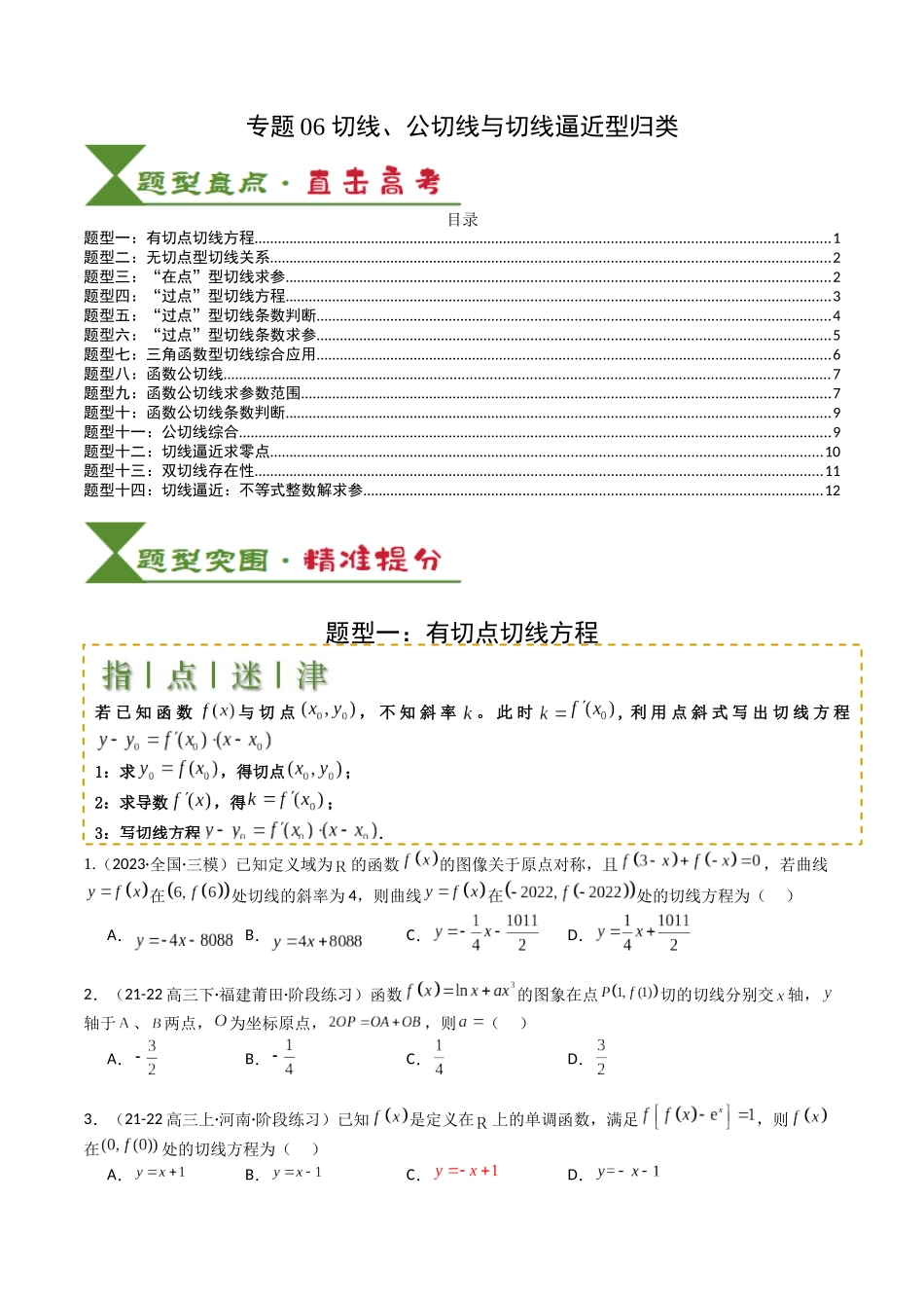 专题06 切线、公切线与切线逼近型归类 （学生版）.docx_第1页