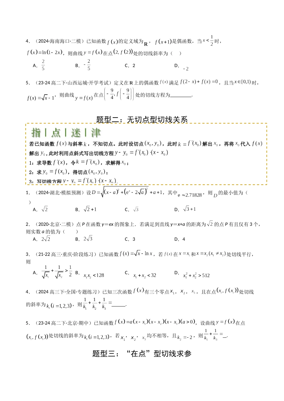 专题06 切线、公切线与切线逼近型归类 （学生版）.docx_第2页