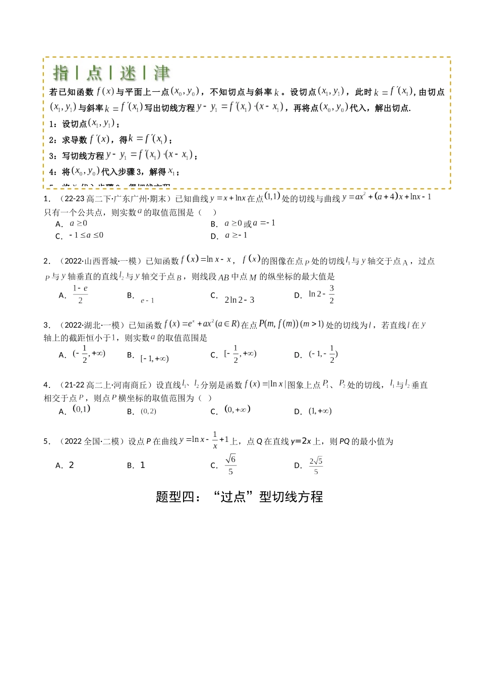 专题06 切线、公切线与切线逼近型归类 （学生版）.docx_第3页