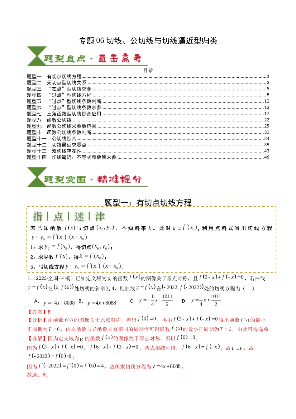 专题06 切线、公切线与切线逼近型归类 （教师版）.docx_第1页