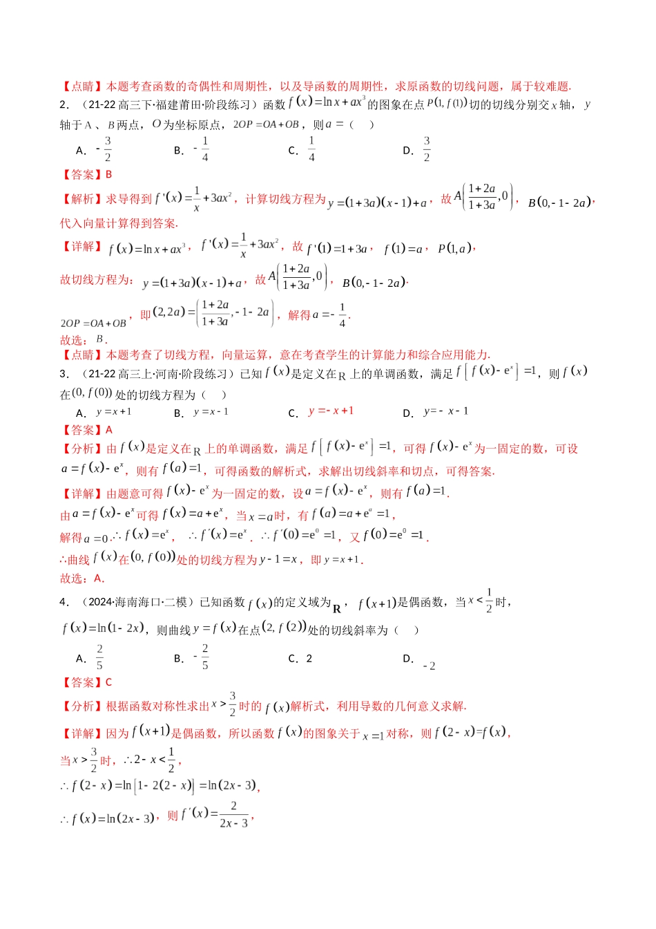 专题06 切线、公切线与切线逼近型归类 （教师版）.docx_第2页
