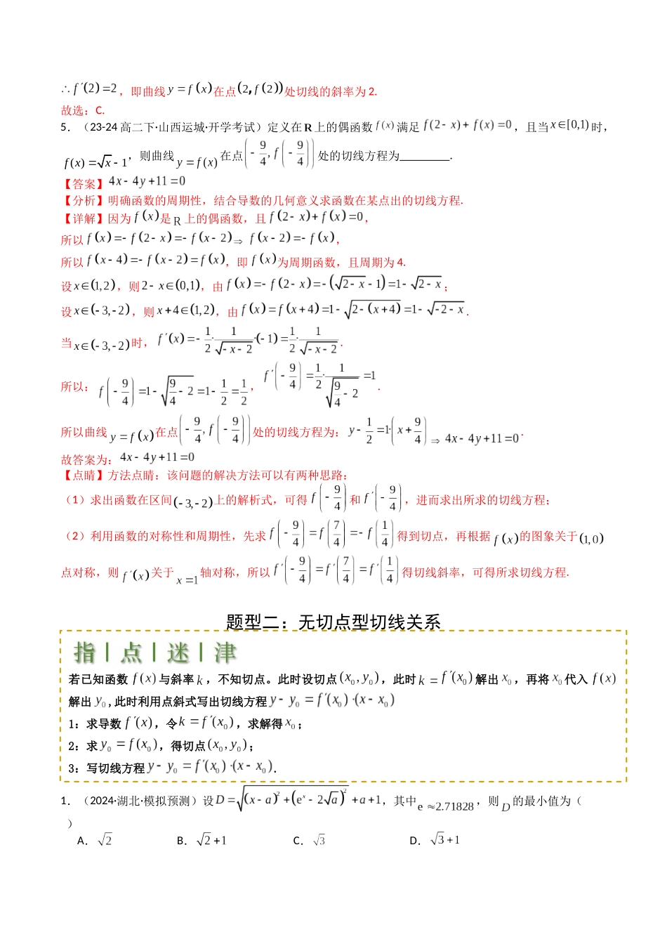 专题06 切线、公切线与切线逼近型归类 （教师版）.docx_第3页