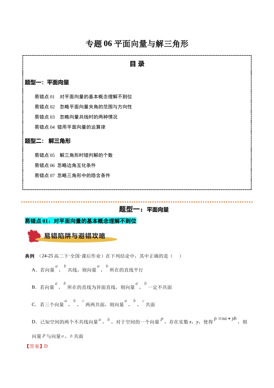 专题06 平面向量与解三角形（解析版）.docx_第1页