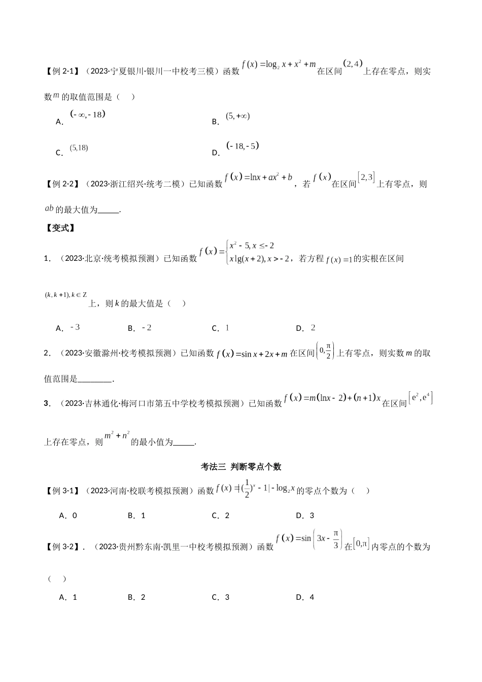 专题06 零点（选填题8种考法）（原卷版） .docx_第3页
